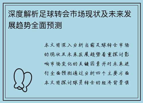 深度解析足球转会市场现状及未来发展趋势全面预测
