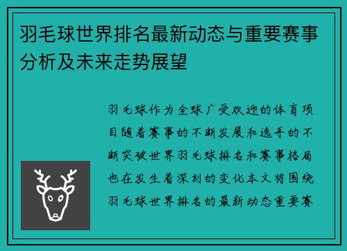 羽毛球世界排名最新动态与重要赛事分析及未来走势展望