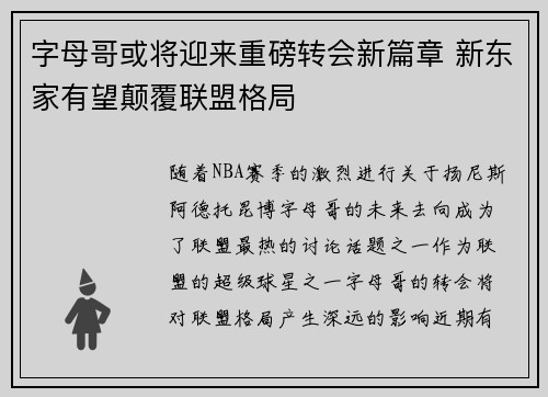 字母哥或将迎来重磅转会新篇章 新东家有望颠覆联盟格局