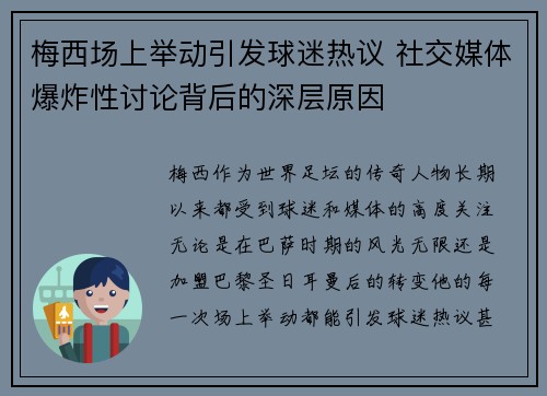 梅西场上举动引发球迷热议 社交媒体爆炸性讨论背后的深层原因