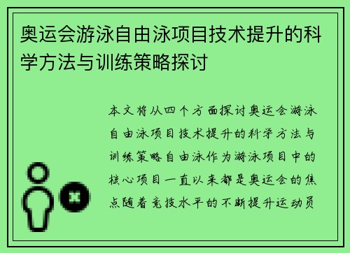 奥运会游泳自由泳项目技术提升的科学方法与训练策略探讨
