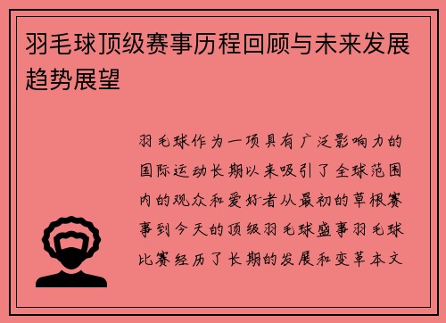 羽毛球顶级赛事历程回顾与未来发展趋势展望