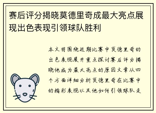 赛后评分揭晓莫德里奇成最大亮点展现出色表现引领球队胜利