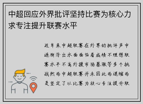 中超回应外界批评坚持比赛为核心力求专注提升联赛水平
