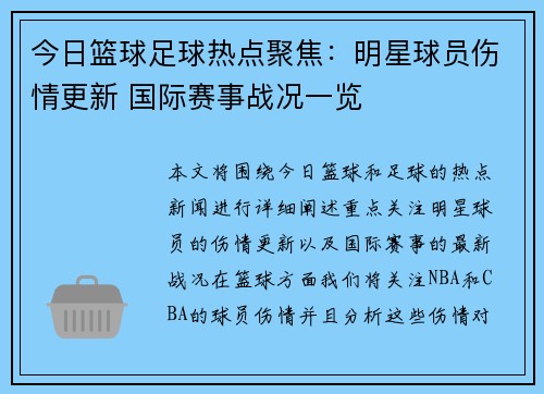 今日篮球足球热点聚焦：明星球员伤情更新 国际赛事战况一览