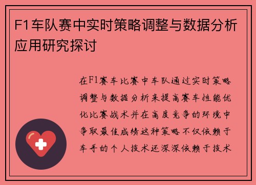 F1车队赛中实时策略调整与数据分析应用研究探讨