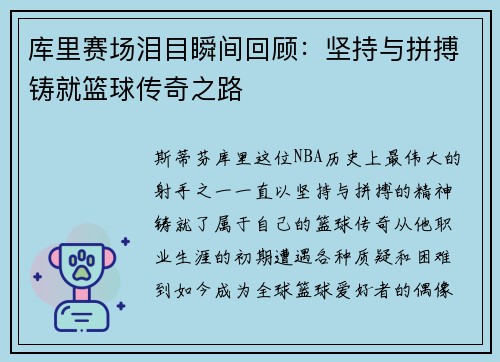 库里赛场泪目瞬间回顾：坚持与拼搏铸就篮球传奇之路