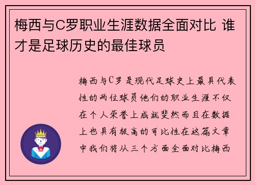 梅西与C罗职业生涯数据全面对比 谁才是足球历史的最佳球员