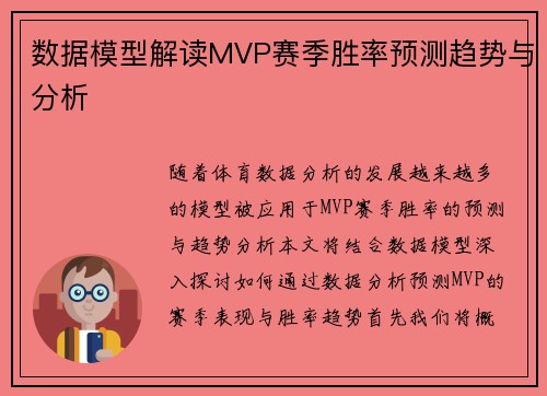 数据模型解读MVP赛季胜率预测趋势与分析