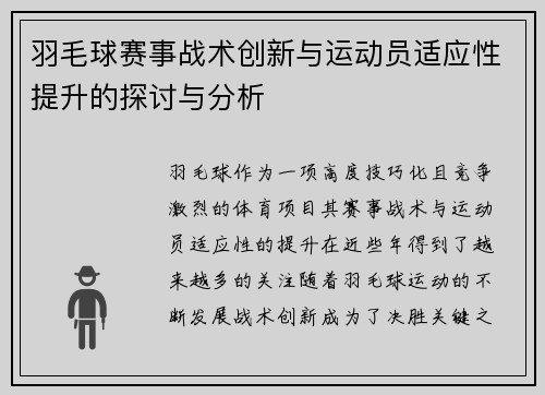 羽毛球赛事战术创新与运动员适应性提升的探讨与分析