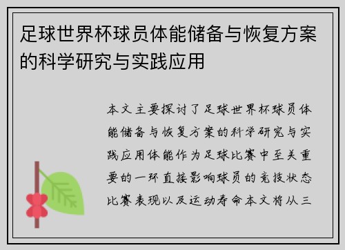 足球世界杯球员体能储备与恢复方案的科学研究与实践应用