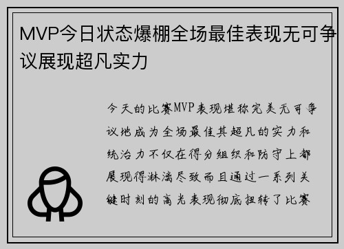 MVP今日状态爆棚全场最佳表现无可争议展现超凡实力
