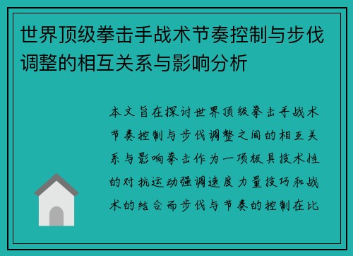 世界顶级拳击手战术节奏控制与步伐调整的相互关系与影响分析