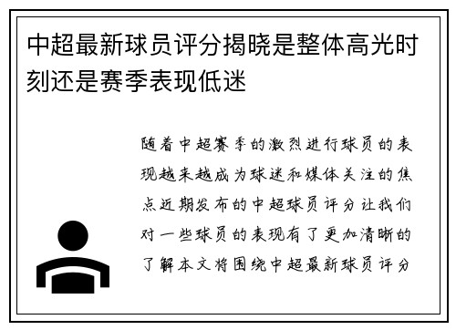 中超最新球员评分揭晓是整体高光时刻还是赛季表现低迷