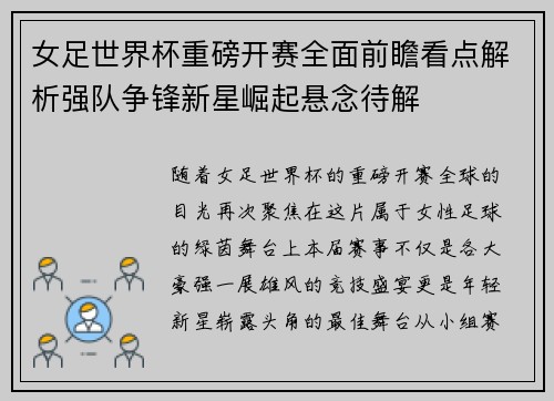 女足世界杯重磅开赛全面前瞻看点解析强队争锋新星崛起悬念待解