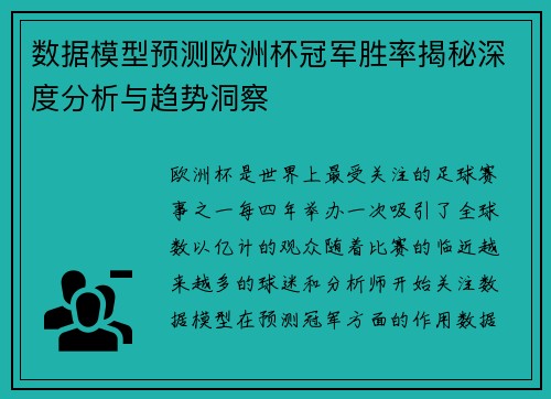 数据模型预测欧洲杯冠军胜率揭秘深度分析与趋势洞察