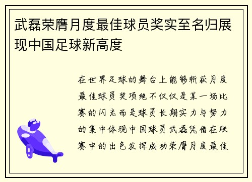 武磊荣膺月度最佳球员奖实至名归展现中国足球新高度