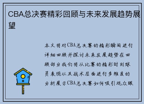 CBA总决赛精彩回顾与未来发展趋势展望