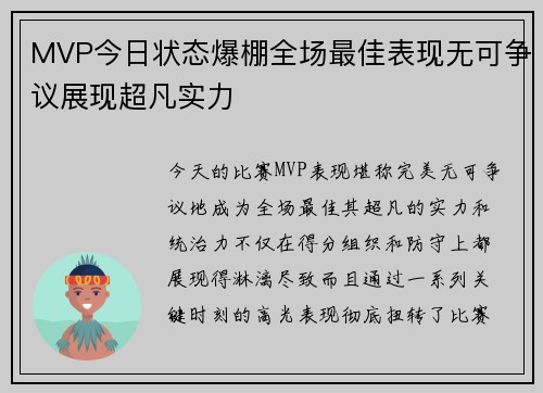 MVP今日状态爆棚全场最佳表现无可争议展现超凡实力