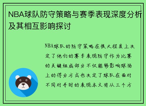 NBA球队防守策略与赛季表现深度分析及其相互影响探讨
