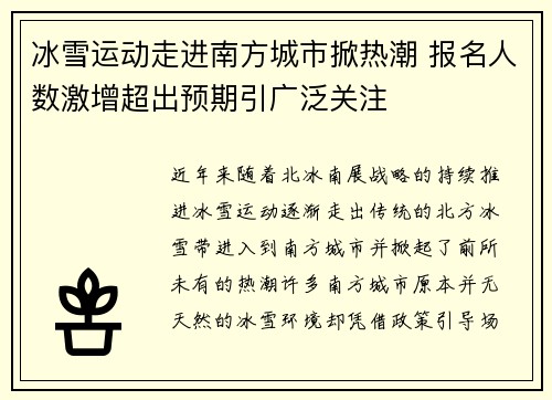 冰雪运动走进南方城市掀热潮 报名人数激增超出预期引广泛关注