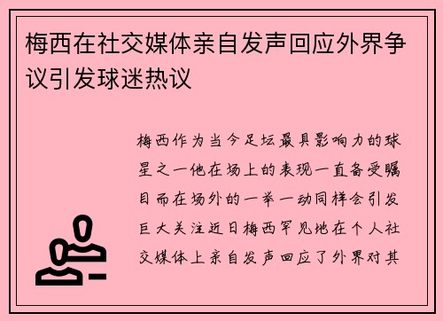 梅西在社交媒体亲自发声回应外界争议引发球迷热议