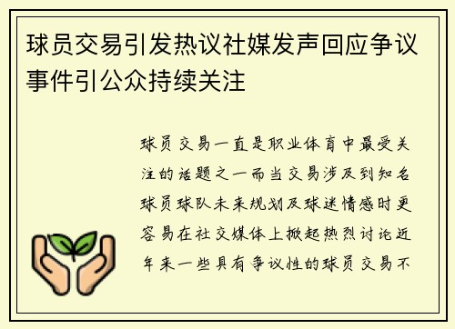 球员交易引发热议社媒发声回应争议事件引公众持续关注