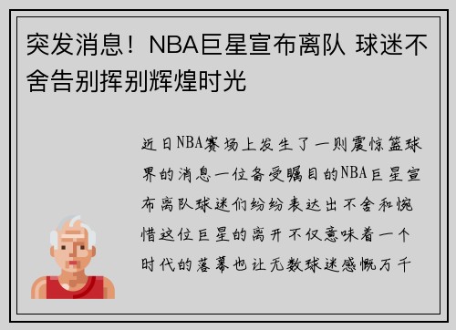 突发消息！NBA巨星宣布离队 球迷不舍告别挥别辉煌时光