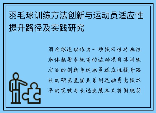 羽毛球训练方法创新与运动员适应性提升路径及实践研究