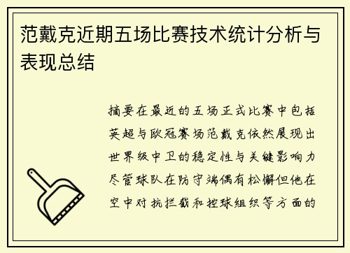 范戴克近期五场比赛技术统计分析与表现总结