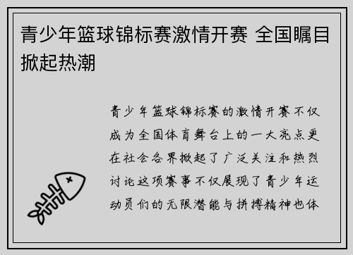 青少年篮球锦标赛激情开赛 全国瞩目掀起热潮