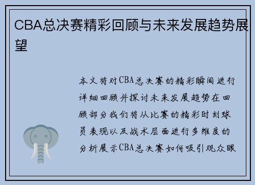 CBA总决赛精彩回顾与未来发展趋势展望