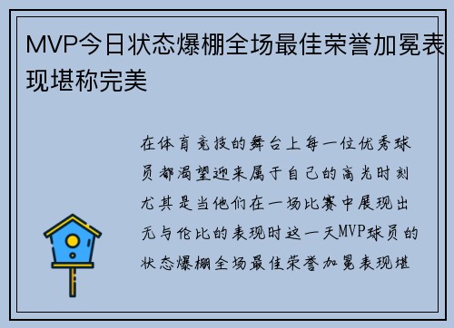 MVP今日状态爆棚全场最佳荣誉加冕表现堪称完美