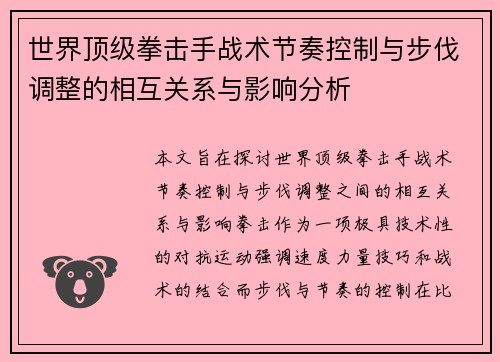 世界顶级拳击手战术节奏控制与步伐调整的相互关系与影响分析