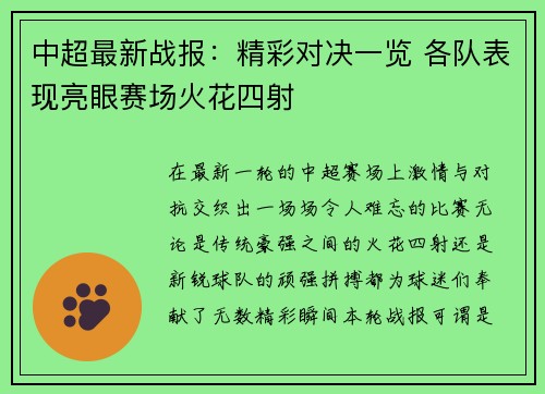 中超最新战报：精彩对决一览 各队表现亮眼赛场火花四射