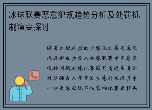 冰球联赛恶意犯规趋势分析及处罚机制演变探讨