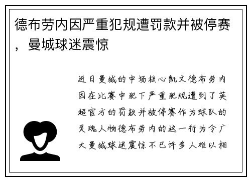 德布劳内因严重犯规遭罚款并被停赛，曼城球迷震惊