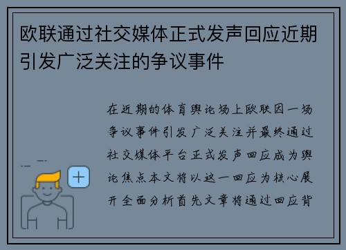 欧联通过社交媒体正式发声回应近期引发广泛关注的争议事件