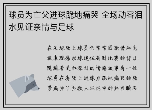 球员为亡父进球跪地痛哭 全场动容泪水见证亲情与足球