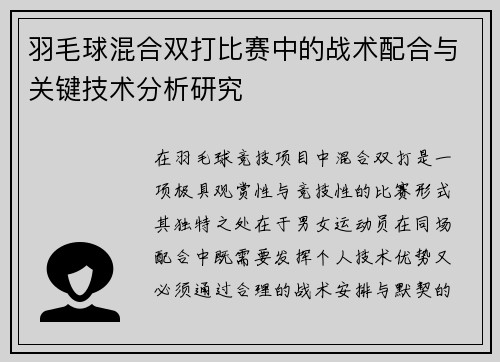 羽毛球混合双打比赛中的战术配合与关键技术分析研究