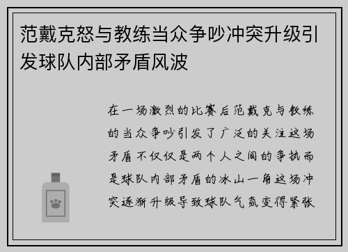 范戴克怒与教练当众争吵冲突升级引发球队内部矛盾风波
