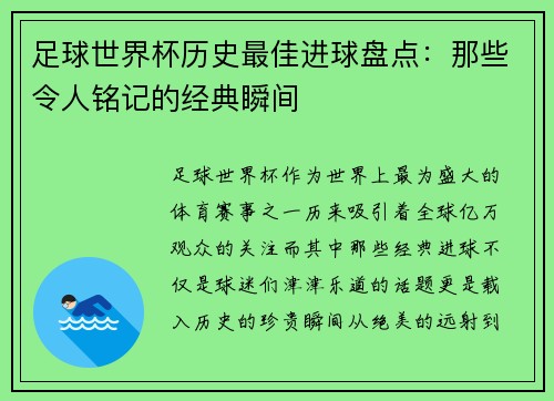 足球世界杯历史最佳进球盘点：那些令人铭记的经典瞬间