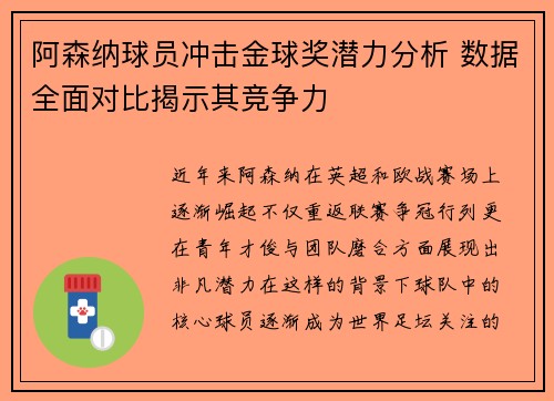 阿森纳球员冲击金球奖潜力分析 数据全面对比揭示其竞争力