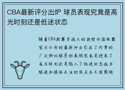 CBA最新评分出炉 球员表现究竟是高光时刻还是低迷状态