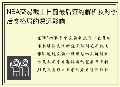 NBA交易截止日前最后签约解析及对季后赛格局的深远影响