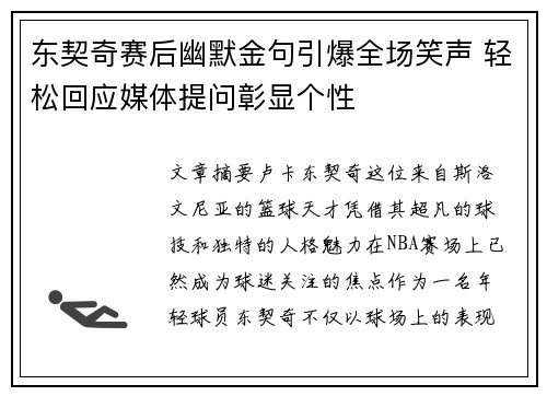 东契奇赛后幽默金句引爆全场笑声 轻松回应媒体提问彰显个性