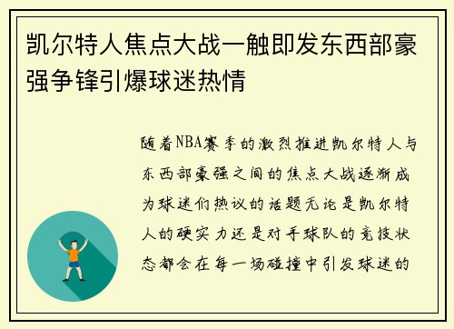 凯尔特人焦点大战一触即发东西部豪强争锋引爆球迷热情