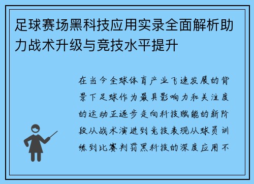 足球赛场黑科技应用实录全面解析助力战术升级与竞技水平提升