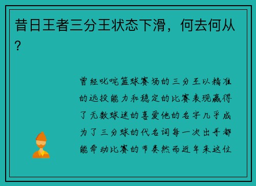 昔日王者三分王状态下滑，何去何从？