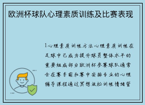 欧洲杯球队心理素质训练及比赛表现